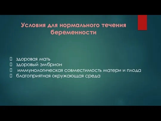 Условия для нормального течения беременности здоровая мать здоровый эмбрион иммунологическая совместимость