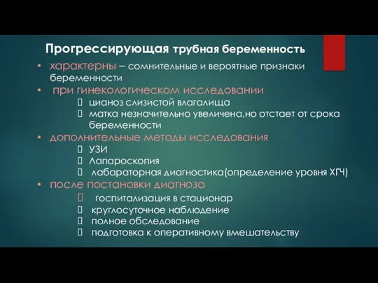 Прогрессирующая трубная беременность характерны – сомнительные и вероятные признаки беременности при