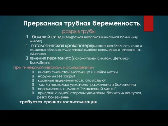 Прерванная трубная беременность. разрыв трубы болевой синдром(резкая,внезапная,кинжальная боль в низу живота)