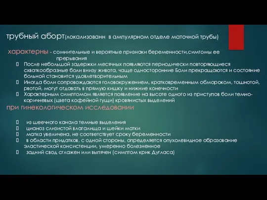 трубный аборт(локализованн в ампулярном отделе маточной трубы) характерны - сомнительные и