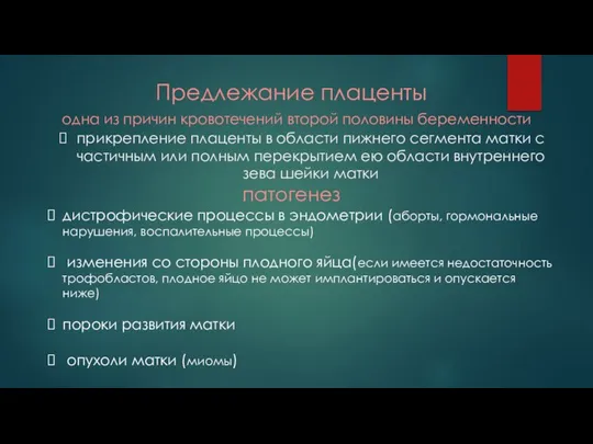 Предлежание плаценты одна из причин кровотечений второй половины беременности прикрепление плаценты