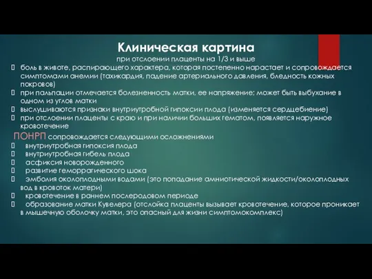 Клиническая картина при отслоении плаценты на 1/3 и выше боль в