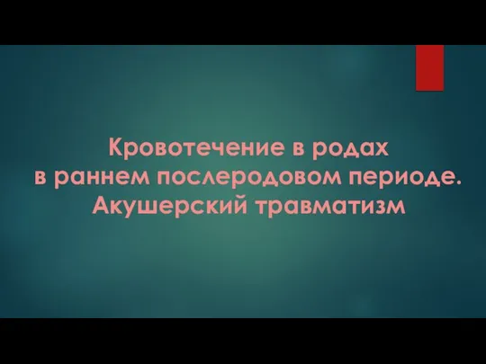 Кровотечение в родах в раннем послеродовом периоде. Акушерский травматизм