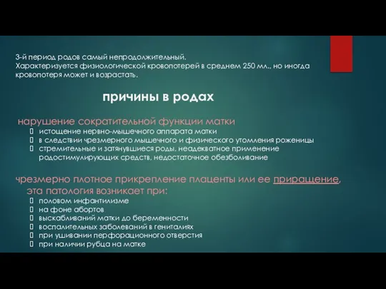 3-й период родов самый непродолжительный. Характеризуется физиологической кровопотерей в среднем 250