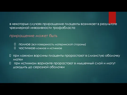 в некоторых случаях приращение плаценты возникает в результате чрезмерной инвазивности трофобласта