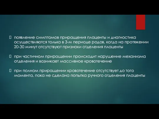 появление симптомов приращения плаценты и диагностика осуществляются только в 3-м периоде