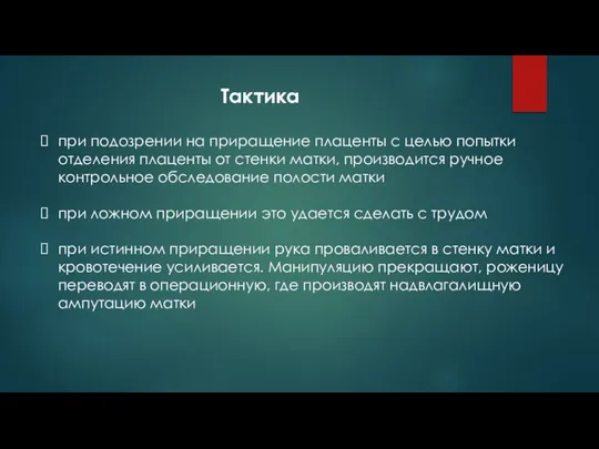 Тактика при подозрении на приращение плаценты с целью попытки отделения плаценты