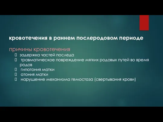 кровотечения в раннем послеродовом периоде причины кровотечения задержка частей последа травматическое