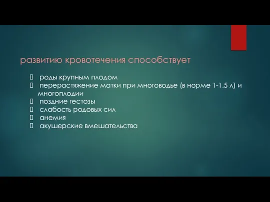 развитию кровотечения способствует роды крупным плодом перерастяжение матки при многоводье (в