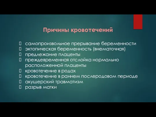 Причины кровотечений самопроизвольное прерывание беременности эктопическая беременность (внематочная) предлежание плаценты преждевременная