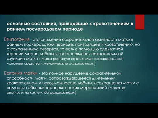 основные состояния, приводящие к кровотечениям в раннем послеродовом периоде гипотония -