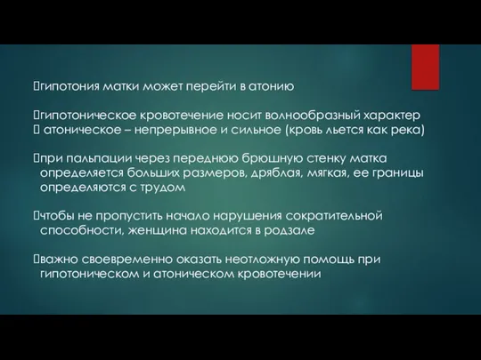 гипотония матки может перейти в атонию гипотоническое кровотечение носит волнообразный характер