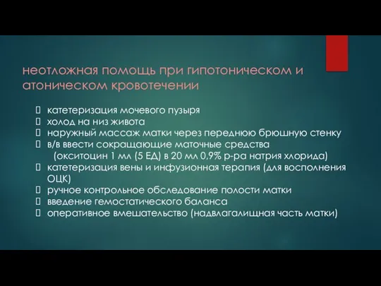 неотложная помощь при гипотоническом и атоническом кровотечении катетеризация мочевого пузыря холод