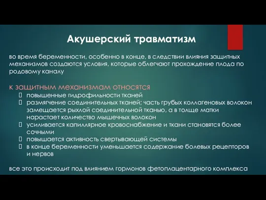 Акушерский травматизм во время беременности, особенно в конце, в следствии влияния