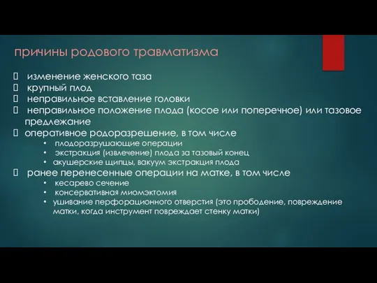 причины родового травматизма изменение женского таза крупный плод неправильное вставление головки