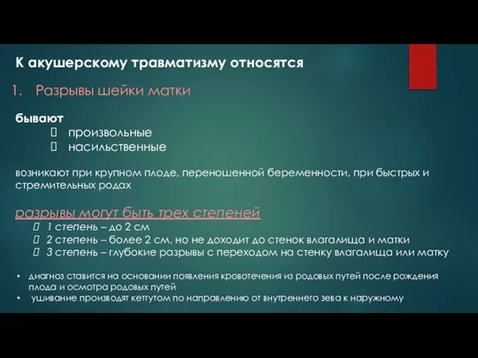 К акушерскому травматизму относятся Разрывы шейки матки бывают произвольные насильственные возникают