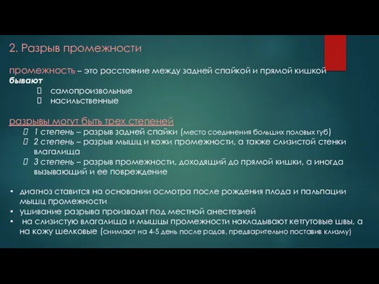 2. Разрыв промежности промежность – это расстояние между задней спайкой и