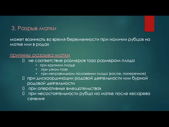 3. Разрыв матки может возникать во время беременности при наличии рубцов