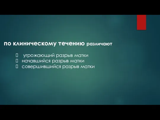 по клиническому течению различают угрожающий разрыв матки начавшийся разрыв матки совершившийся разрыв матки