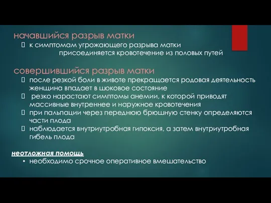 начавшийся разрыв матки к симптомам угрожающего разрыва матки присоединяется кровотечение из