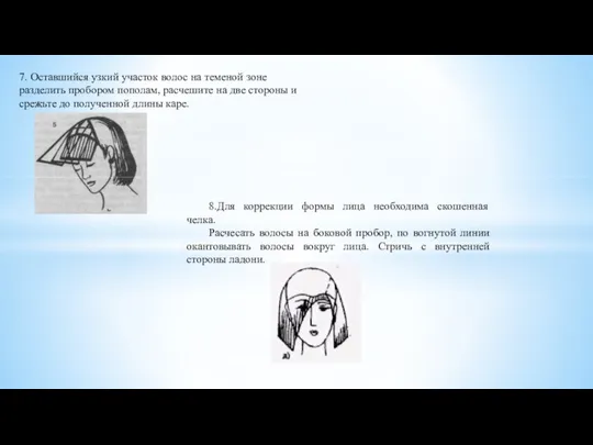 7. Оставшийся узкий участок волос на теменой зоне разделить пробором пополам,