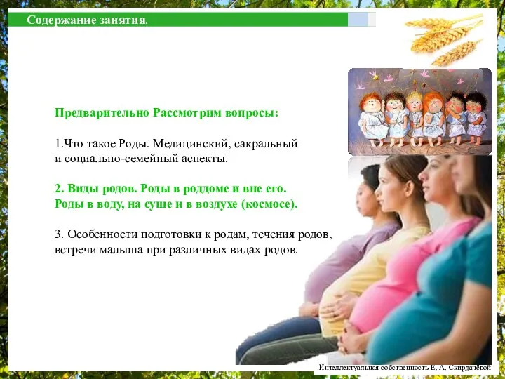 Содержание занятия. Предварительно Рассмотрим вопросы: 1.Что такое Роды. Медицинский, сакральный и