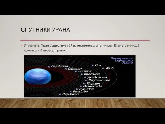 СПУТНИКИ УРАНА У планеты Уран существует 27 естественных спутников: 13 внутренних, 5 крупных и 9 нерегулярных.