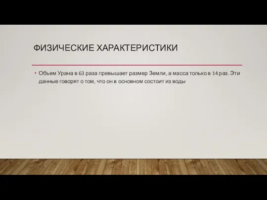 ФИЗИЧЕСКИЕ ХАРАКТЕРИСТИКИ Объем Урана в 63 раза превышает размер Земли, а