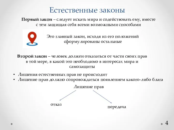 Естественные законы 4 Первый закон – следует искать мира и содействовать