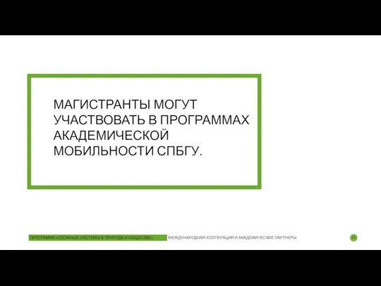 МАГИСТРАНТЫ МОГУТ УЧАСТВОВАТЬ В ПРОГРАММАХ АКАДЕМИЧЕСКОЙ МОБИЛЬНОСТИ СПБГУ. ПРОГРАММА «СЛОЖНЫЕ СИСТЕМЫ