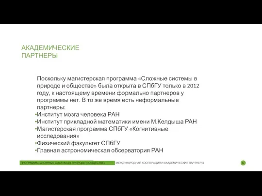 АКАДЕМИЧЕСКИЕ ПАРТНЕРЫ Поскольку магистерская программа «Сложные системы в природе и обществе»