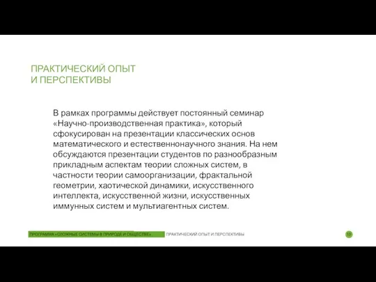 ПРАКТИЧЕСКИЙ ОПЫТ И ПЕРСПЕКТИВЫ В рамках программы действует постоянный семинар «Научно-производственная