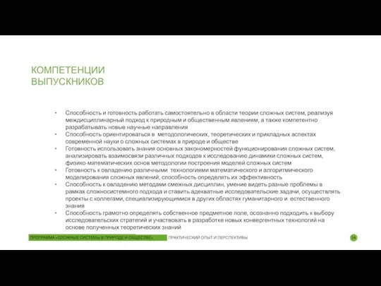 Способность и готовность работать самостоятельно в области теории сложных систем, реализуя