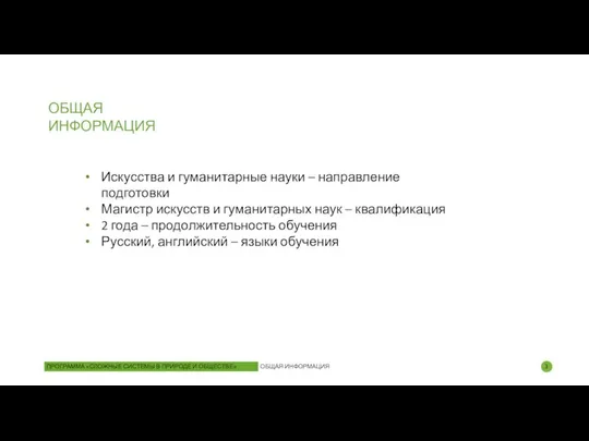 Искусства и гуманитарные науки – направление подготовки Магистр искусств и гуманитарных