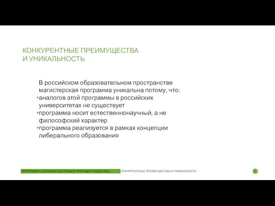 В российском образовательном пространстве магистерская программа уникальна потому, что: аналогов этой