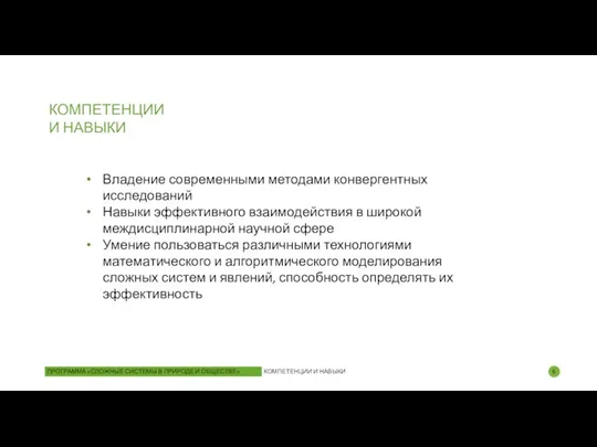 Владение современными методами конвергентных исследований Навыки эффективного взаимодействия в широкой междисциплинарной