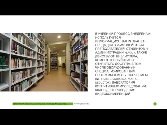 В УЧЕБНЫЙ ПРОЦЕСС ВНЕДРЕНА И ИСПОЛЬЗУЕТСЯ ИНФОРМАЦИОННАЯ ИНТРАНЕТ-СРЕДА ДЛЯ ВЗАИМОДЕЙСТВИЯ ПРЕПОДАВАТЕЛЕЙ,