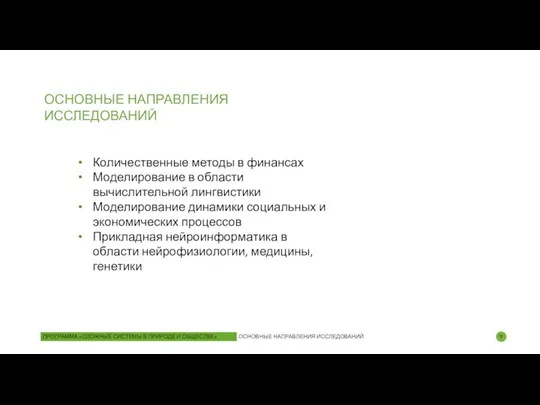 Количественные методы в финансах Моделирование в области вычислительной лингвистики Моделирование динамики