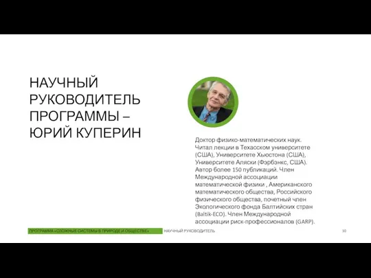 НАУЧНЫЙ РУКОВОДИТЕЛЬ ПРОГРАММЫ – ЮРИЙ КУПЕРИН Доктор физико-математических наук. Читал лекции