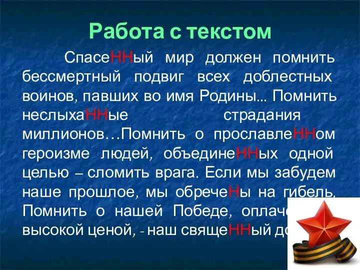 Работа с текстом СпасеННый мир должен помнить бессмертный подвиг всех доблестных