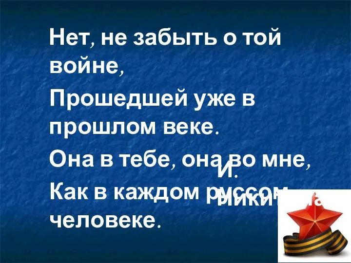 Нет, не забыть о той войне, Прошедшей уже в прошлом веке.