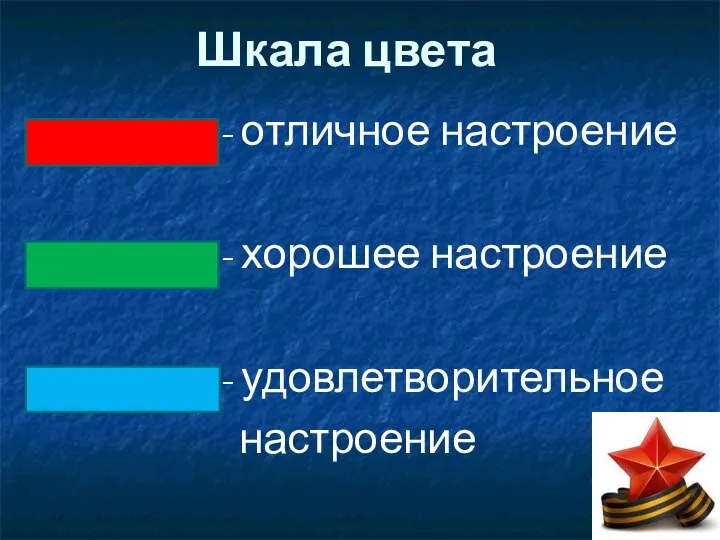 Шкала цвета - отличное настроение - хорошее настроение - удовлетворительное настроение