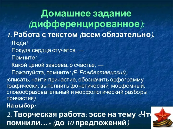 Домашнее задание (дифференцированное): 1. Работа с текстом (всем обязательно). Люди! Покуда