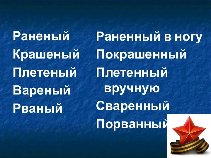 Раненый Крашеный Плетеный Вареный Рваный Раненный в ногу Покрашенный Плетенный вручную Сваренный Порванный