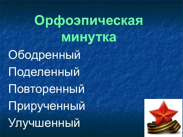 Орфоэпическая минутка Ободренный Поделенный Повторенный Прирученный Улучшенный