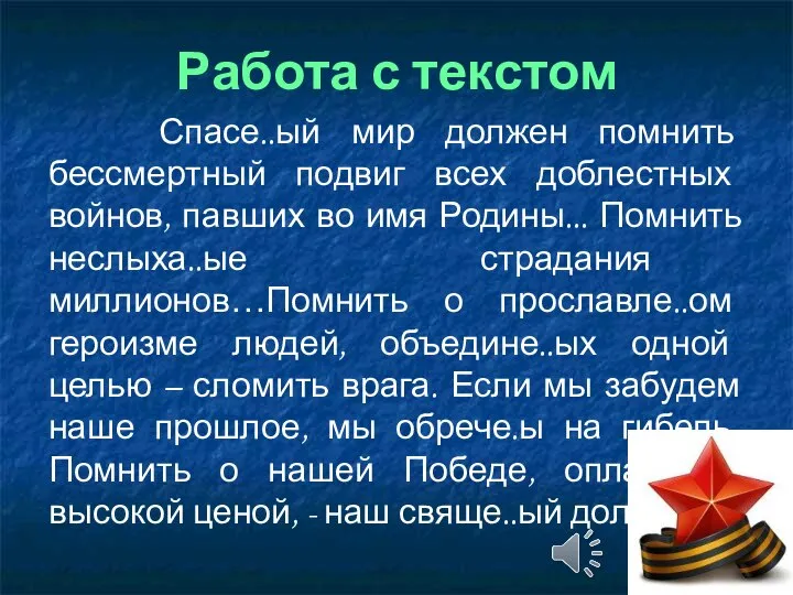 Работа с текстом Спасе..ый мир должен помнить бессмертный подвиг всех доблестных