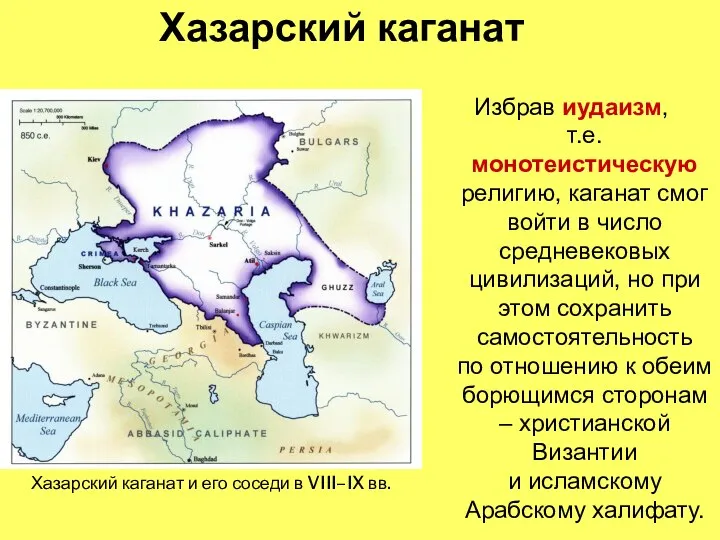 Хазарский каганат Избрав иудаизм, т.е. монотеистическую религию, каганат смог войти в