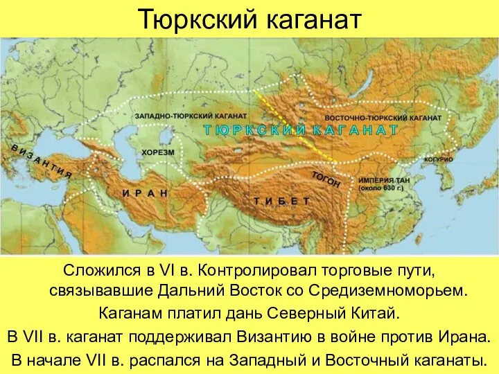 Тюркский каганат Сложился в VI в. Контролировал торговые пути, связывавшие Дальний