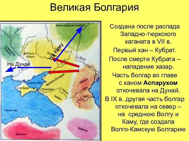 Великая Болгария Создана после распада Западно-тюркского каганата в VII в. Первый