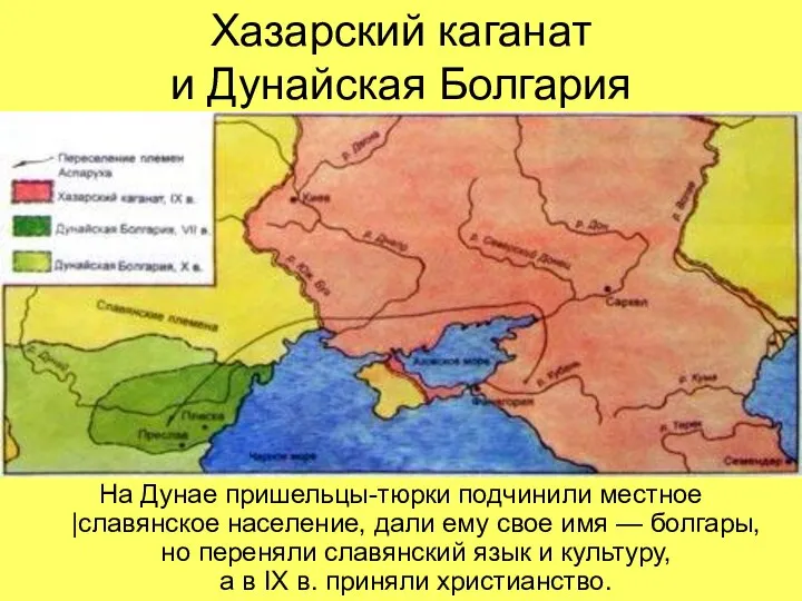 Хазарский каганат и Дунайская Болгария На Дунае пришельцы-тюрки подчинили местное |славянское